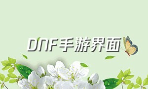 DNF手游界面（dnf手游界面更改）