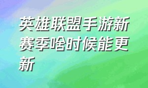 英雄联盟手游新赛季啥时候能更新