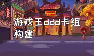 游戏王ddd卡组构建（游戏王DDD卡组构建2013）