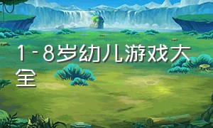 1-8岁幼儿游戏大全