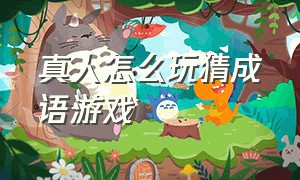 真人怎么玩猜成语游戏