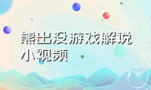 熊出没游戏解说小视频