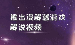 熊出没解谜游戏解说视频