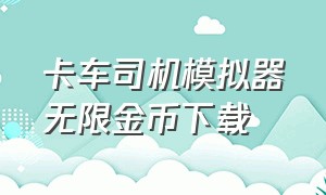 卡车司机模拟器无限金币下载