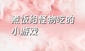 煮饭给怪物吃的小游戏