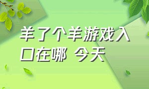 羊了个羊游戏入口在哪 今天