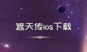 遮天传ios下载