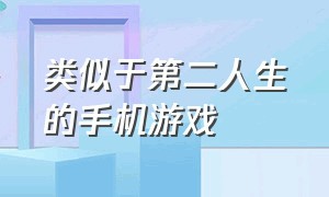 类似于第二人生的手机游戏