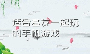 适合基友一起玩的手机游戏（适合与基友联机的手机游戏）