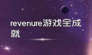 revenure游戏全成就