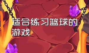 适合练习篮球的游戏（一个人训练篮球有什么游戏）