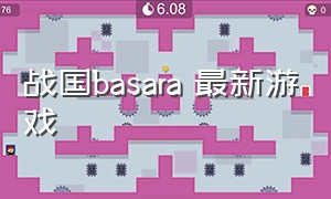 战国basara 最新游戏