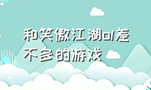 和笑傲江湖ol差不多的游戏