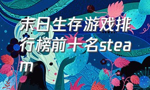 末日生存游戏排行榜前十名steam