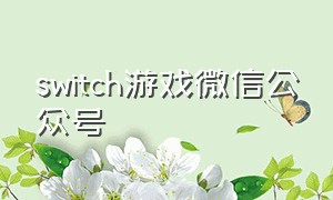 switch游戏微信公众号