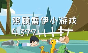 照顾雷伊小游戏4399（4399一个照顾小女孩的游戏）