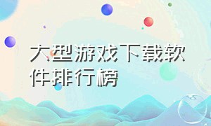 大型游戏下载软件排行榜