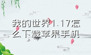 我的世界1.17怎么下载苹果手机