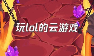 玩lol的云游戏