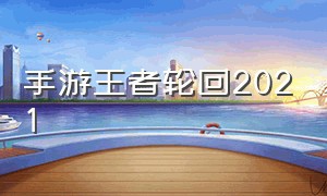 手游王者轮回2021