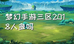 梦幻手游三区2018人多吗