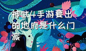 神武4手游要出的地府是什么门派