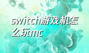 switch游戏机怎么玩mc（switch游戏机怎么在电脑上玩）