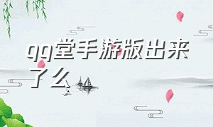 qq堂手游版出来了么