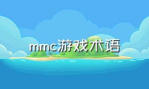 mmc游戏术语（mmc十大游戏）