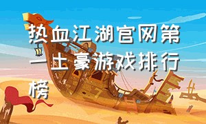 热血江湖官网第一土豪游戏排行榜