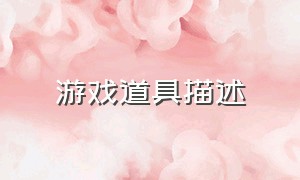 游戏道具描述（游戏道具的名称和属性）