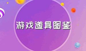 游戏道具图鉴