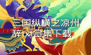 三国纵横之凉州辞txt合集下载