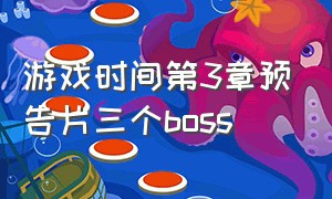 游戏时间第3章预告片三个boss