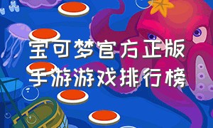 宝可梦官方正版手游游戏排行榜