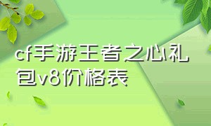 cf手游王者之心礼包v8价格表