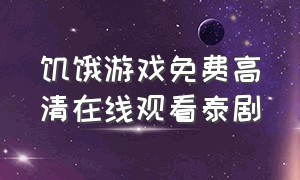 饥饿游戏免费高清在线观看泰剧