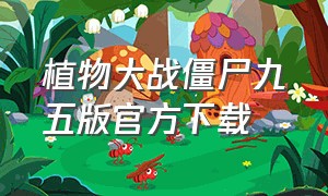 植物大战僵尸九五版官方下载