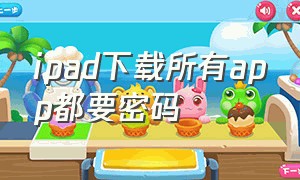 ipad下载所有app都要密码