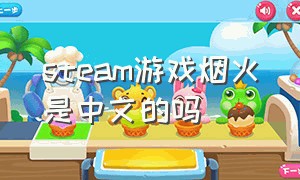 steam游戏烟火是中文的吗