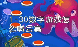 1-30数字游戏怎么喊会赢