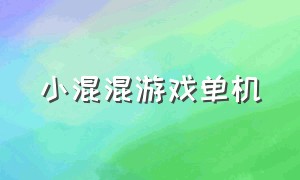 小混混游戏单机（能当混混的单机游戏）