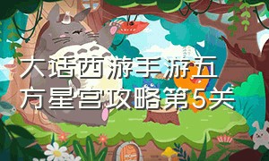 大话西游手游五方星宫攻略第5关