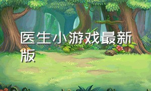 医生小游戏最新版