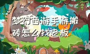 梦幻西游手游搬砖怎么找老板