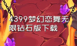 4399梦幻恋舞无限钻石版下载