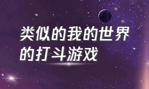 类似的我的世界的打斗游戏