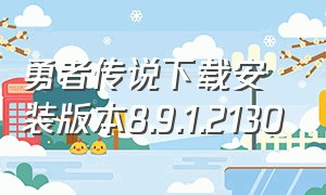 勇者传说下载安装版本8.9.1.2130（勇者传说官方下载）