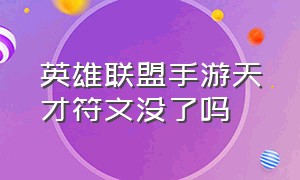 英雄联盟手游天才符文没了吗