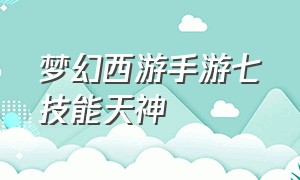 梦幻西游手游七技能天神（梦幻西游手游高伤无级别神器）